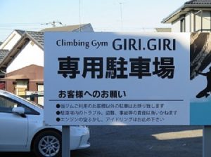 専用駐車場