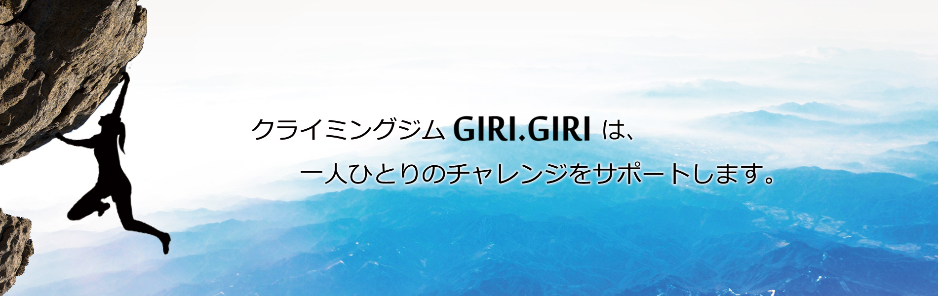 クライミングジムGIRI.GIRIは、一人ひとりのチェレンジをサポートします。